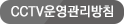 CCTV운영관리방침