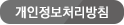 개인정보처리방침